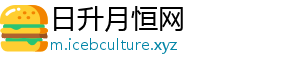 日升月恒网